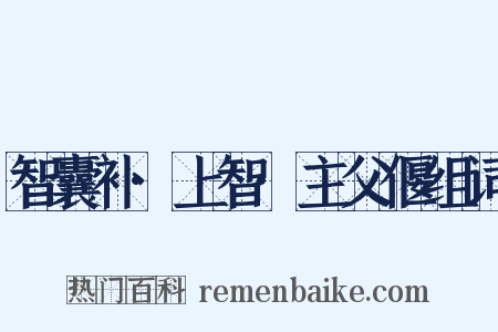 智囊补·上智·主父偃组词是什么意思的图片
